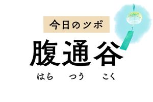 腹痛や吐き気など消化器系の不調に効く「腹通谷」。せきや喘息の治療にも用います