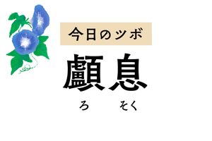 頭痛や耳鳴り、難聴、耳の痛みを緩和する「顱息」。小児のけいれんを鎮める作用も