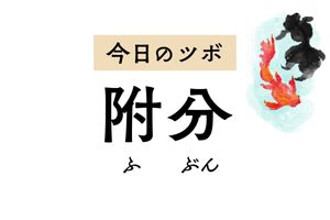 首から背中にかけての痛みやこわばりを取り除く「附分」は風邪の諸症状にも効くツボ