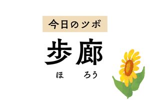 「歩廊」はせきや喘息、乳房の腫れ、肋間神経痛を緩和。せきによる食欲不振も改善