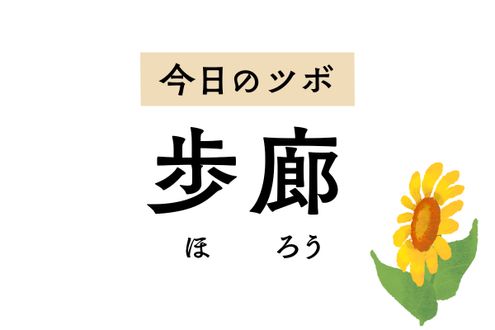 「歩廊」はせきや喘息、乳房の腫れ、肋間神経痛を緩和。せきによる食欲不振も改善