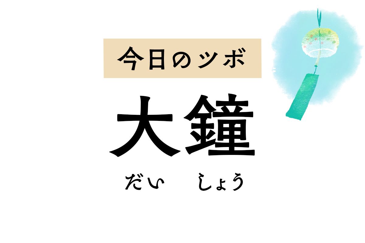尿が出にくい、残便感があるといった排尿・排便のトラブルを改善する「大鍾」