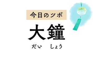 尿が出にくい、残便感があるといった排尿・排便のトラブルを改善する「大鍾」