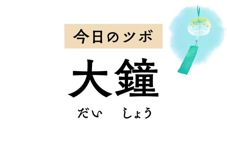 尿が出にくい、残便感があるといった排尿・排便のトラブルを改善する「大鍾」