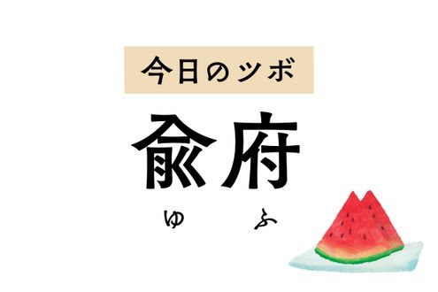 胸の気の巡りを改善する「兪府」は、せきや喘息、嘔吐や食欲不振を和らげるツボ