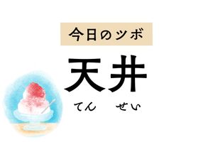 肩こりや片頭痛、突発性難聴に効く「天井」。古代には心が沈むときにも用いました