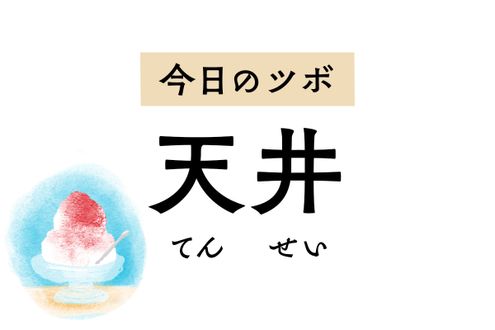 肩こりや片頭痛、突発性難聴に効く「天井」。古代には心が沈むときにも用いました