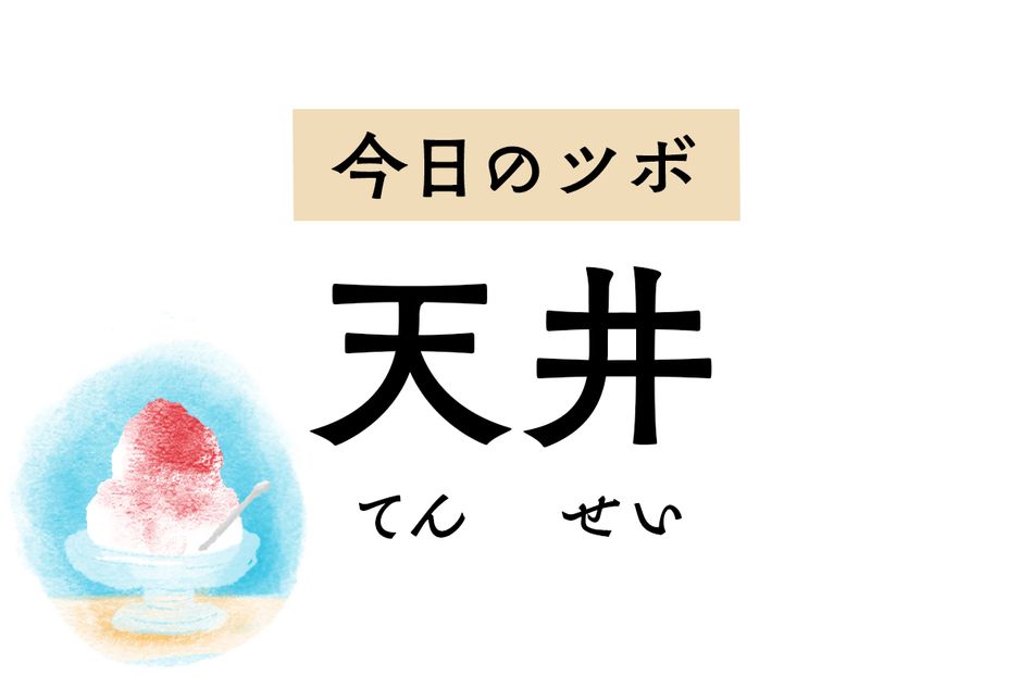 肩こりや片頭痛、突発性難聴に効く「天井」。古代には心が沈むときにも用いました