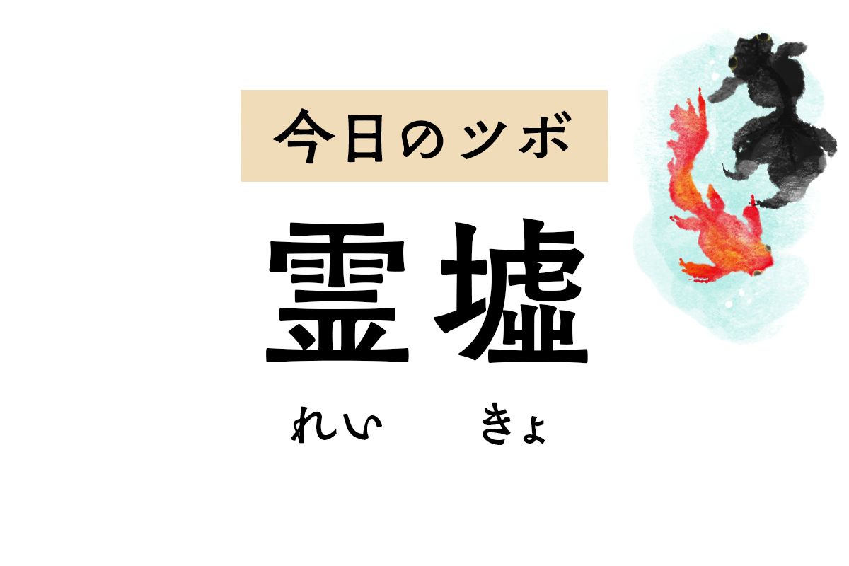 肺の気を下ろしてせきを鎮める「霊墟」。胸の痛みや乳房の腫れ、肋間神経痛もラクに