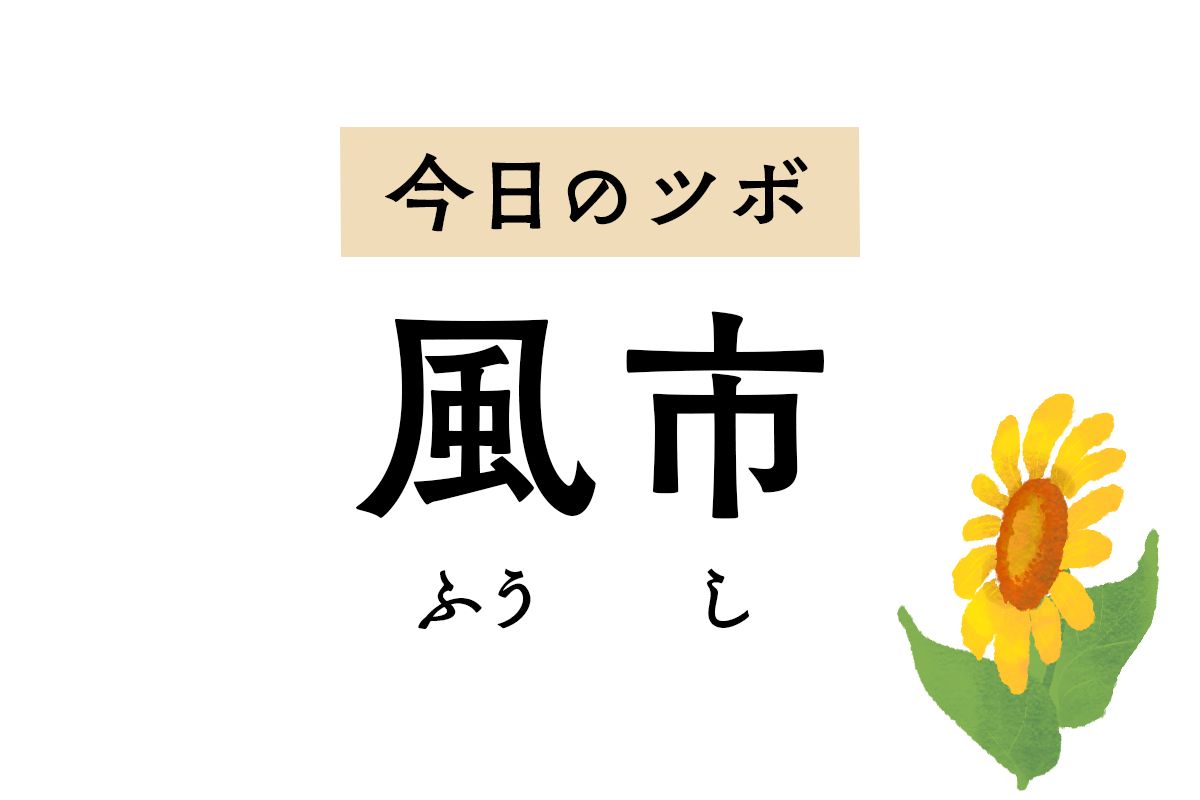 風邪を追い出す「風市」のツボには足の麻痺や全身のかゆみを軽減する作用もあり