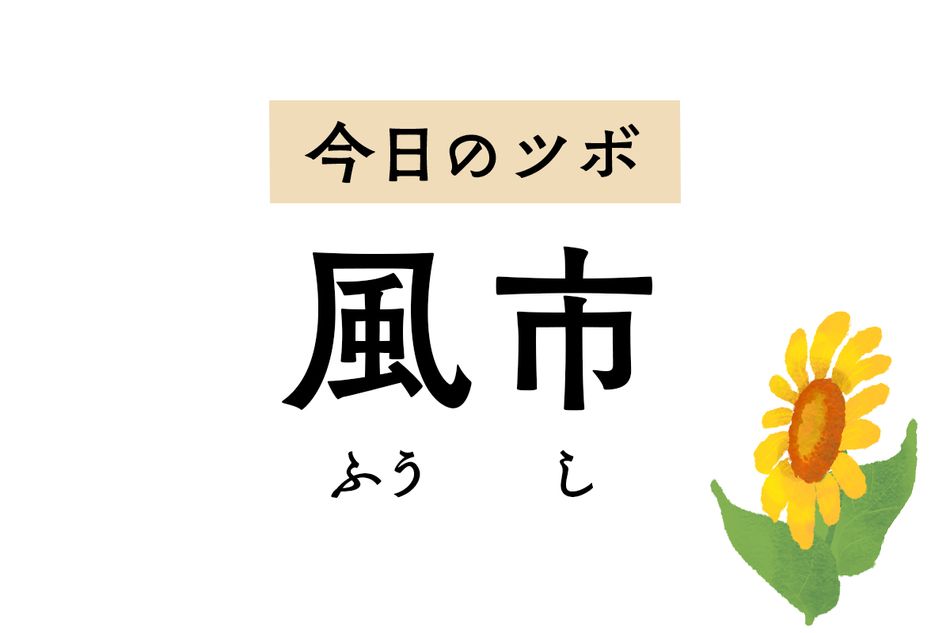 風邪を追い出す「風市」のツボには足の麻痺や全身のかゆみを軽減する作用もあり