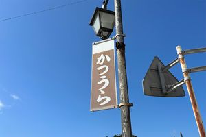 意外な場所にある関東の避暑地とは？ 真夏でも涼しい理由は海にあり