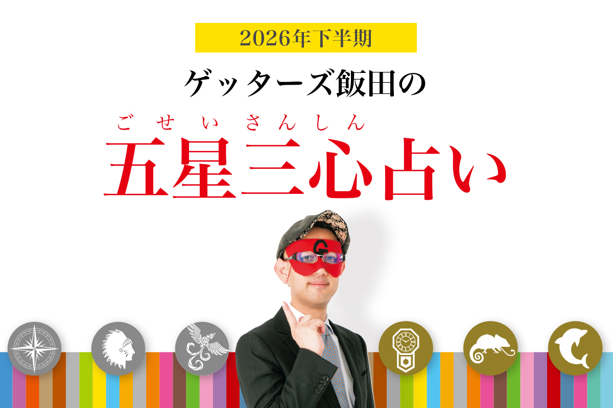 開運に関する記事 | 家庭画報.com 夢と美を楽しむ 雑誌『家庭画報