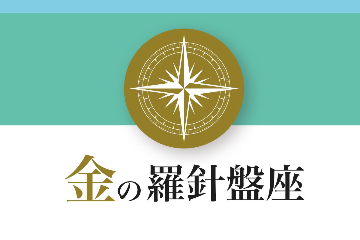 【ゲッターズ飯田の五星三心占い】「金の羅針盤座」の2026年下半期運勢