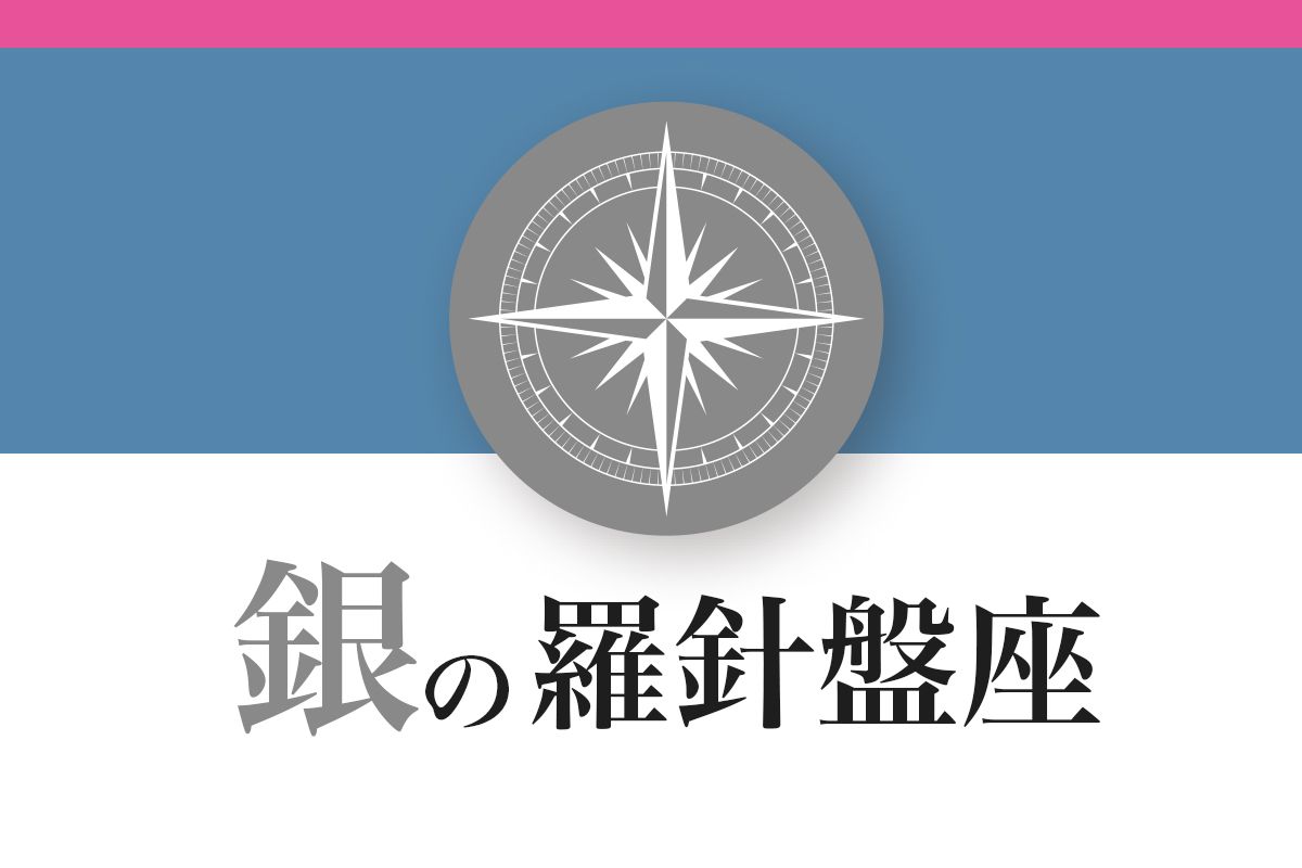 【ゲッターズ飯田の五星三心占い】「銀の羅針盤座」の2026年下半期運勢