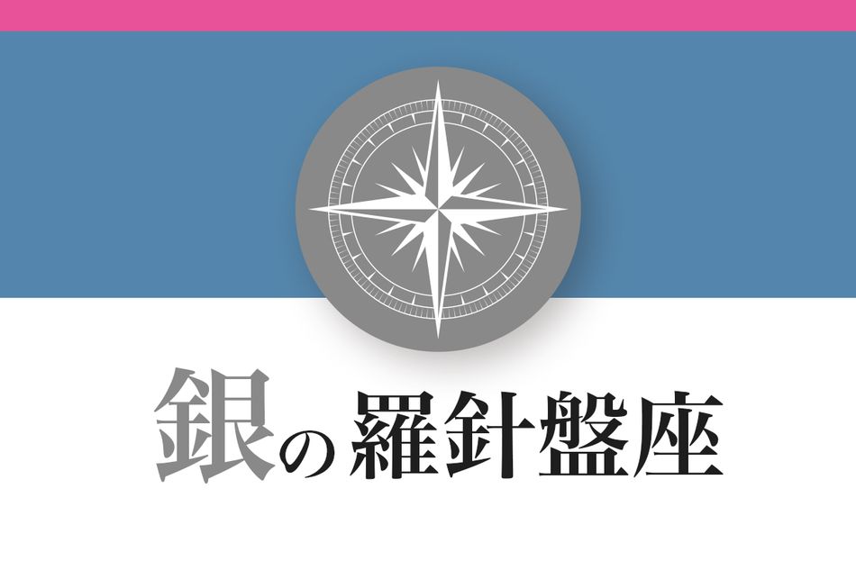 【ゲッターズ飯田の五星三心占い】「銀の羅針盤座」の2026年下半期運勢