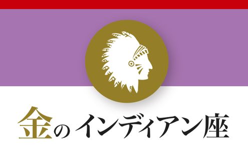 【ゲッターズ飯田の五星三心占い】「金のインディアン座」の2026年下半期運勢