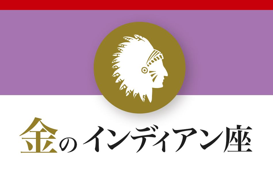 【ゲッターズ飯田の五星三心占い】「金のインディアン座」の2026年下半期運勢