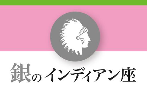 【ゲッターズ飯田の五星三心占い】「銀のインディアン座」の2026年下半期運勢