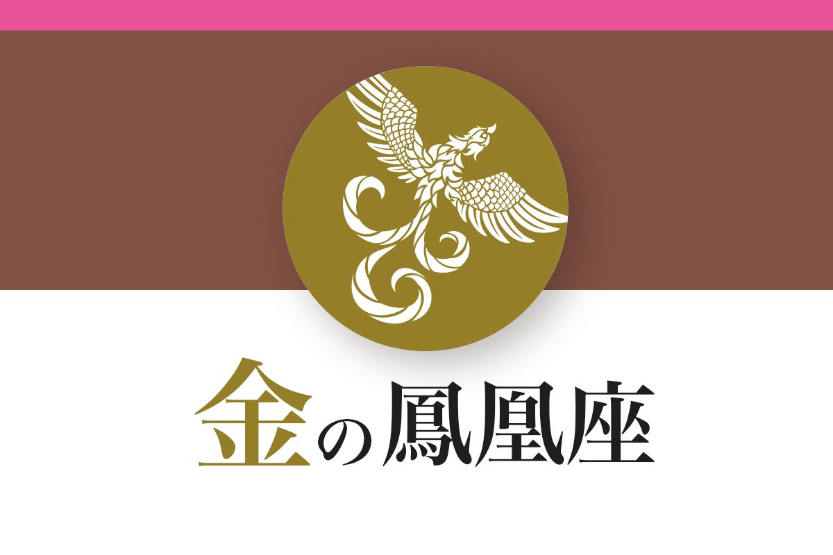 【ゲッターズ飯田の五星三心占い】「金の鳳凰座」の2026年下半期運勢