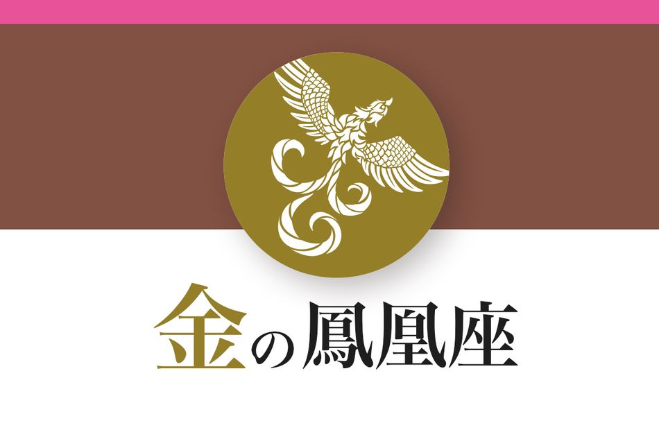 【ゲッターズ飯田の五星三心占い】「金の鳳凰座」の2026年下半期運勢