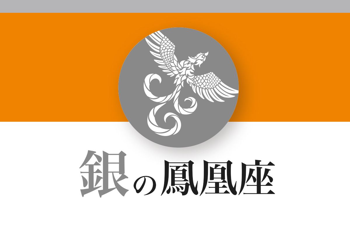 【ゲッターズ飯田の五星三心占い】「銀の鳳凰座」の2026年下半期運勢