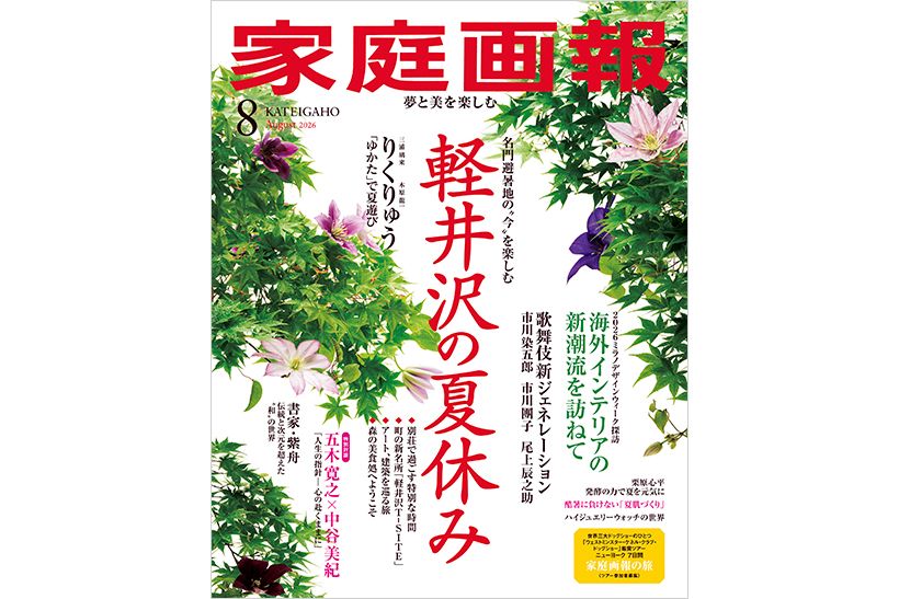 『家庭画報』2026年8月号　通常サイズ版