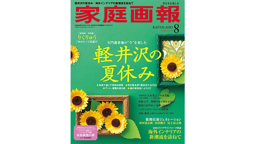 『家庭画報』2026年8月号　プレミアムライト版