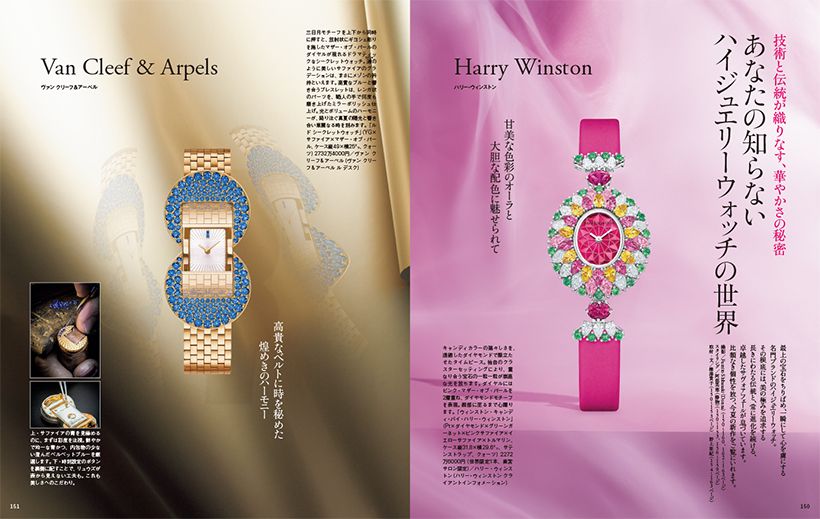 技術と伝統が織りなす、華やかさの秘密 あなたの知らないハイジュエリーウォッチの世界