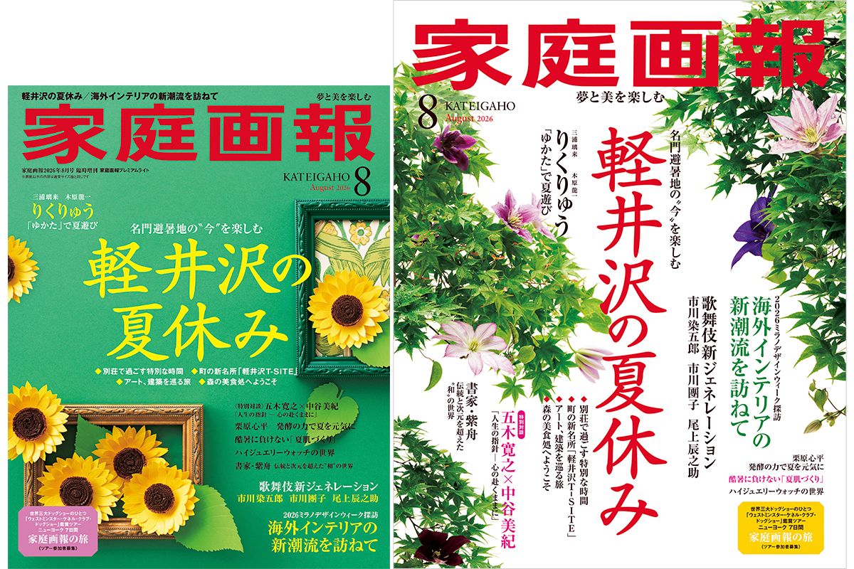 【7/1発売】『家庭画報』2026年8月号　軽井沢の夏休み／三浦璃来＋木原龍一が着こなす 夏のゆかた遊び