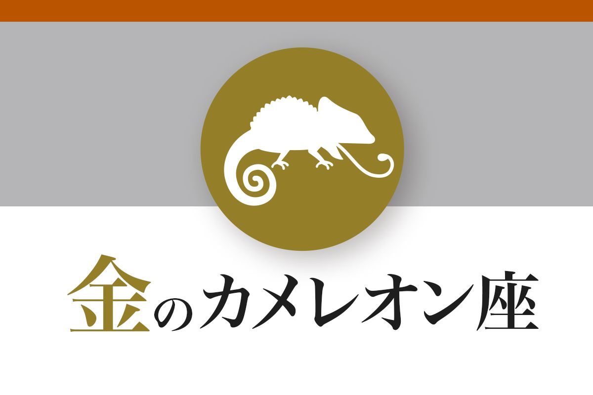 【ゲッターズ飯田の五星三心占い】「金のカメレオン座」の2026年下半期運勢