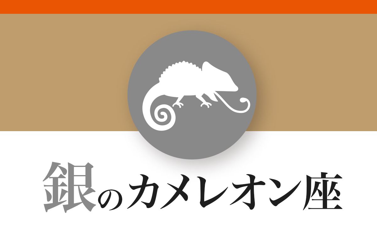 【ゲッターズ飯田の五星三心占い】「銀のカメレオン座」の2026年下半期運勢