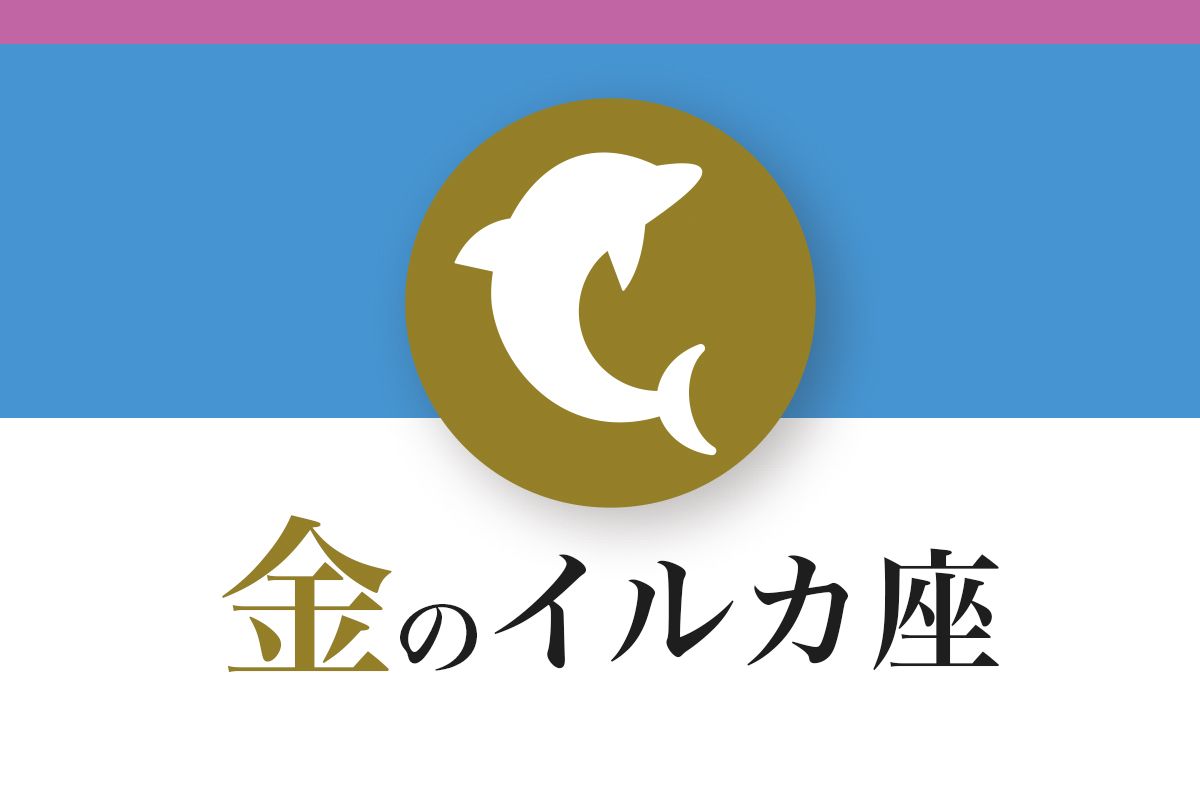 【ゲッターズ飯田の五星三心占い】「金のイルカ座」の2026年下半期運勢