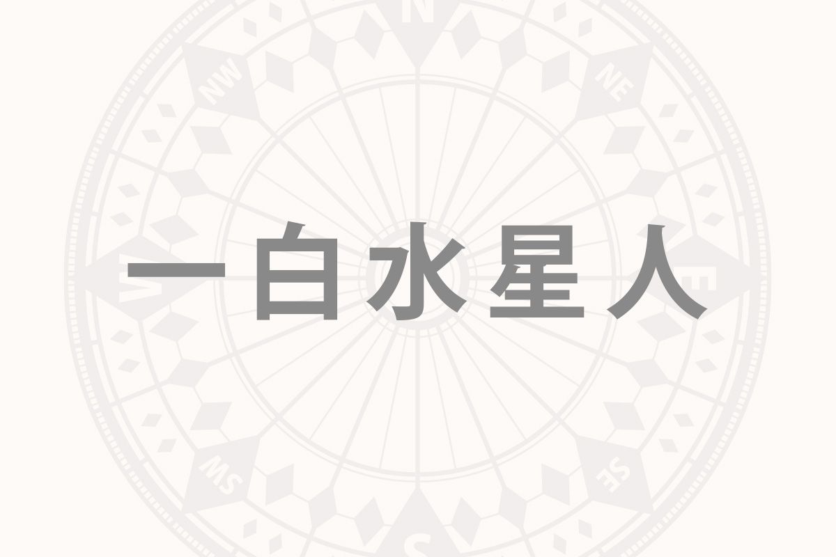 「一白水星人」の2026年下半期の開運旅行術──来年に向けて天然温泉でくつろいで