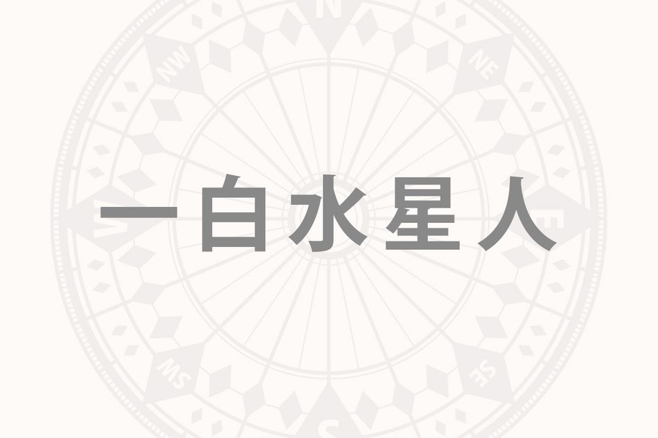 「一白水星人」の2026年下半期の開運旅行術──来年に向けて天然温泉でくつろいで