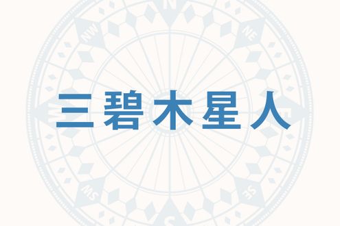 「三碧木星人」の2026年下半期の開運旅行術──高運気の2027年に備えて吉方位へ