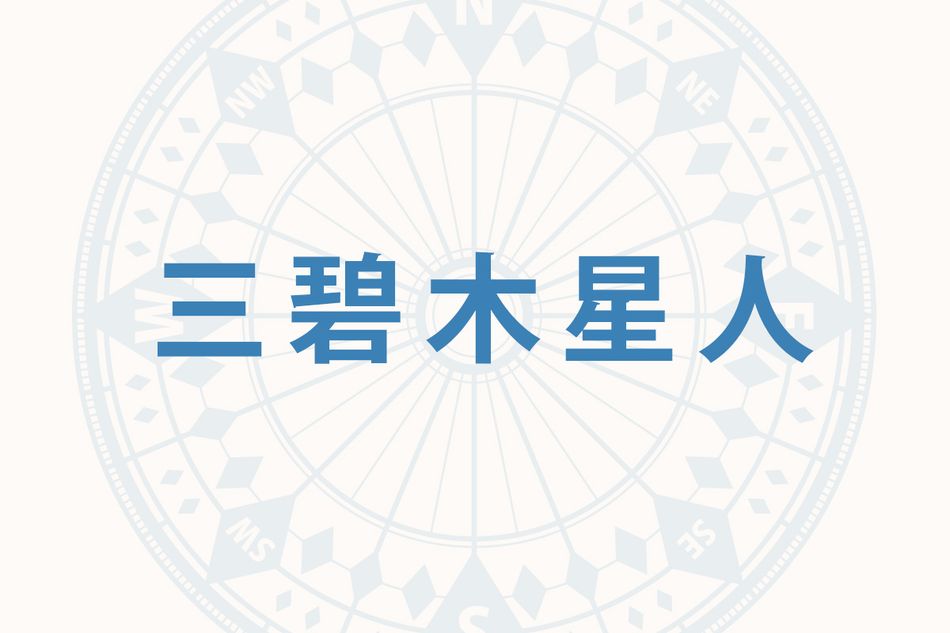 「三碧木星人」の2026年下半期の開運旅行術──高運気の2027年に備えて吉方位へ
