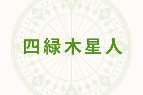 「四緑木星人」の2026年下半期の開運旅行術──10月、11月は伝統文化に親しむ旅を