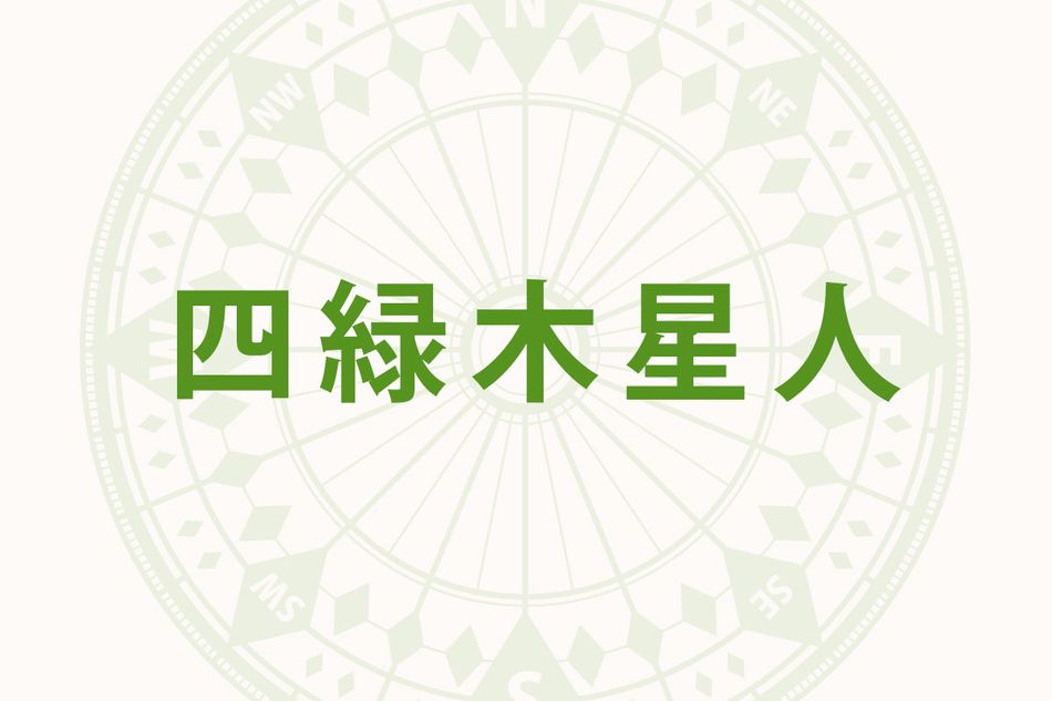 「四緑木星人」の2026年下半期の開運旅行術──10月、11月は伝統文化に親しむ旅を