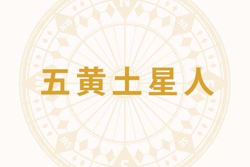 「五黄土星人」の2026年下半期の開運旅行術──9月の北西への旅行が最強の開運術