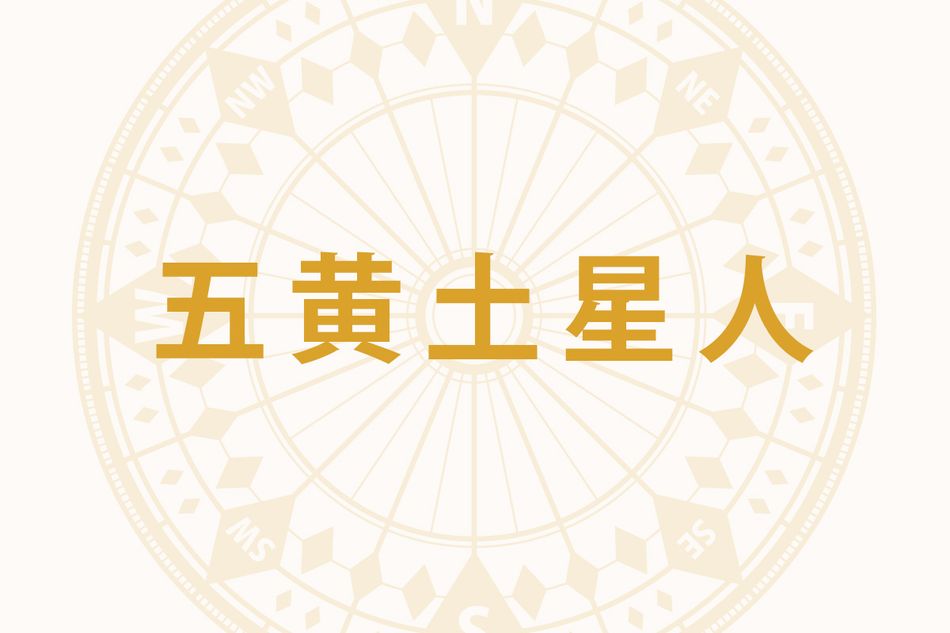 「五黄土星人」の2026年下半期の開運旅行術──9月の北西への旅行が最強の開運術