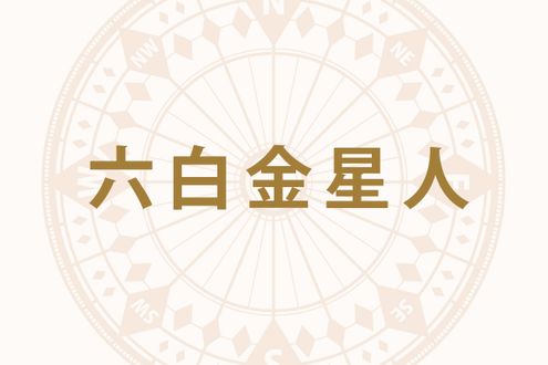 「六白金星人」の2026年下半期の開運旅行術──9月の旅行が運気アップのきっかけに