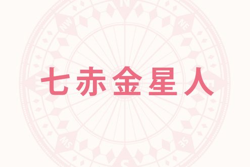 「七赤金星人」の2026年下半期の開運旅行術──9月と11月の旅行で強運が手に入る