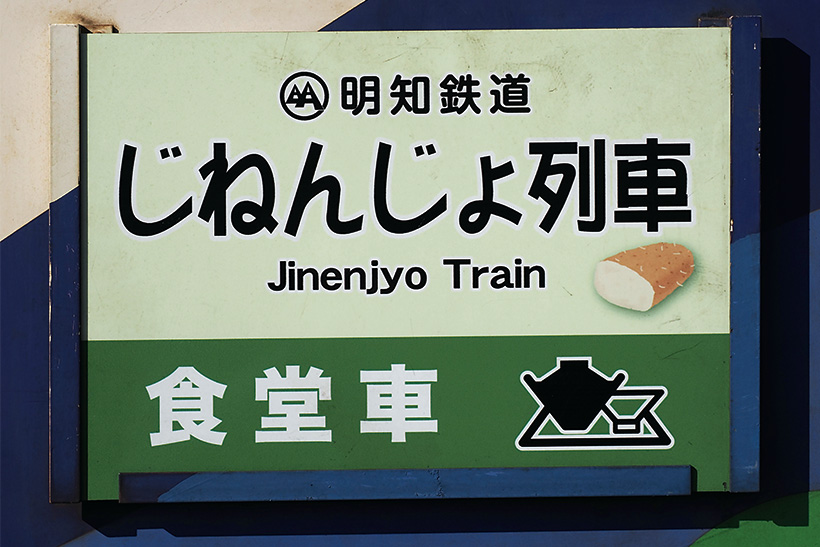 里山の風景を楽しみながらとろろ汁を満喫「じねんじょ列車」 | 家庭画