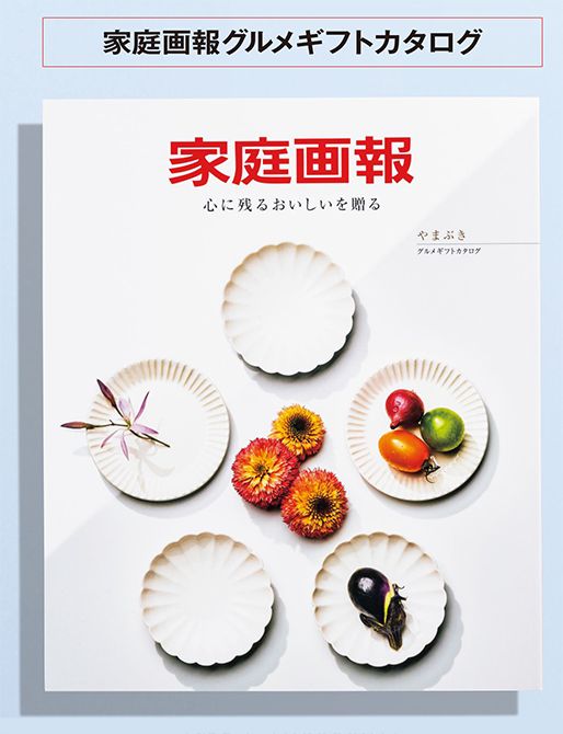 家庭画報グルメギフトカタログ［やまぶき（6600円）］約100種類の厳選した美味からお好きなギフトをお選びいただけます。