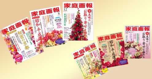 便利でお得な『家庭画報』年間購読のご案内
