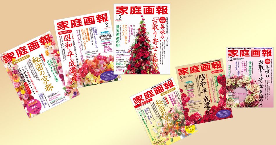 便利でお得な『家庭画報』年間購読のご案内