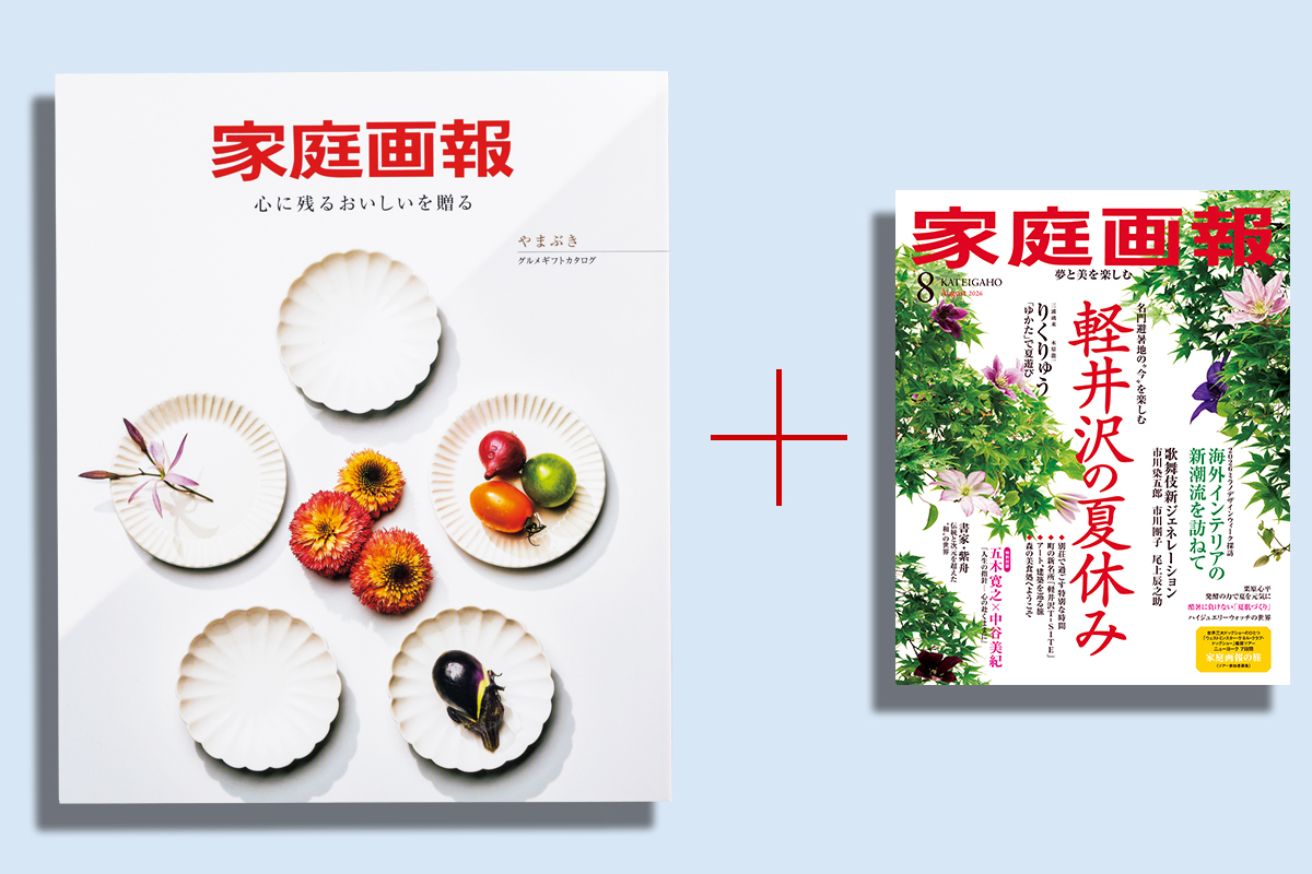 本誌 | 家庭画報.com｜“素敵な人”のディレクトリ