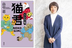 小説家 畠中 恵さんインタビュー 『猫君 りんねの輪』で、妖怪“猫又“たちを愛らしく描く