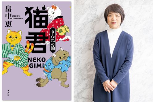 小説家 畠中 恵さんインタビュー 『猫君 りんねの輪』で、妖怪“猫又“たちを愛らしく描く